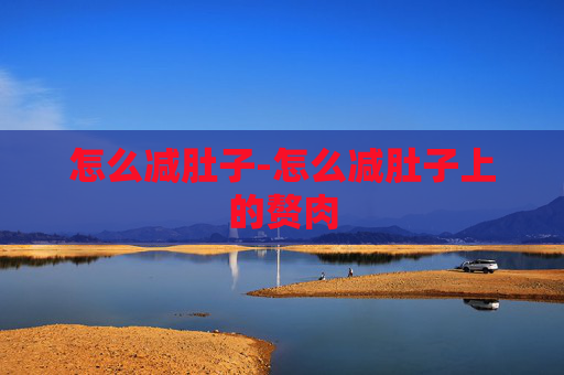 怎么减肚子-怎么减肚子上的赘肉
