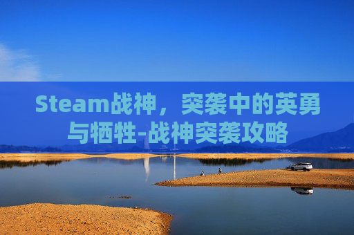 Steam战神，突袭中的英勇与牺牲-战神突袭攻略