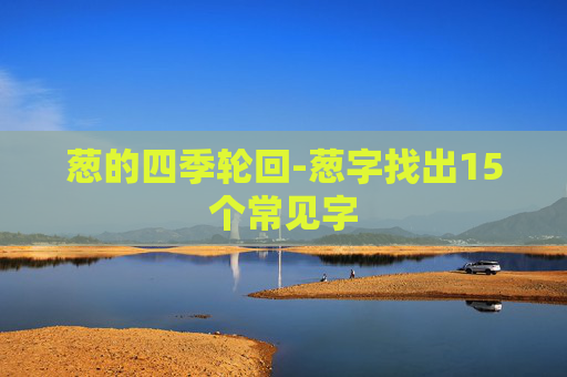 葱的四季轮回-葱字找出15个常见字