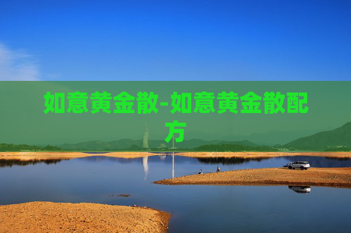 如意黄金散-如意黄金散配方