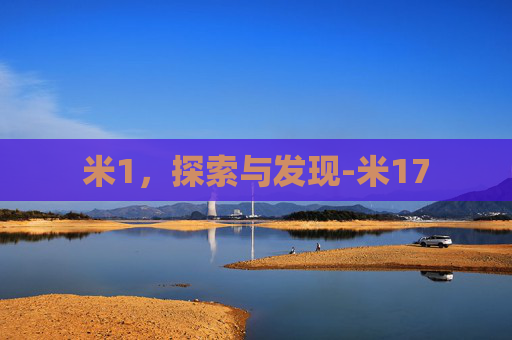 米1，探索与发现-米17