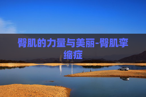臀肌的力量与美丽-臀肌挛缩症
