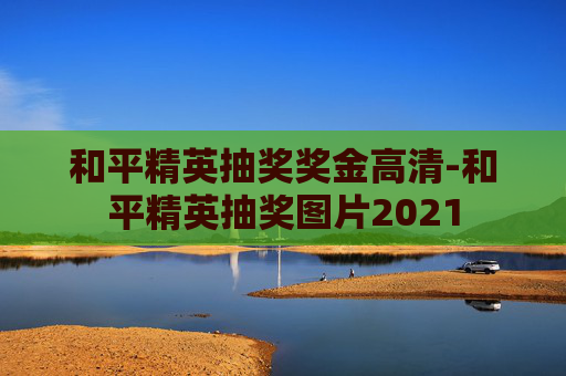 和平精英抽奖奖金高清-和平精英抽奖图片2021