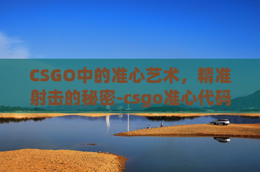 CSGO中的准心艺术，精准射击的秘密-csgo准心代码