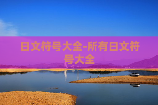 日文符号大全-所有日文符号大全