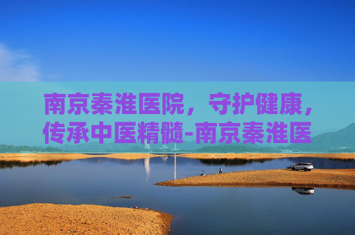 南京秦淮医院，守护健康，传承中医精髓-南京秦淮医院上三楼