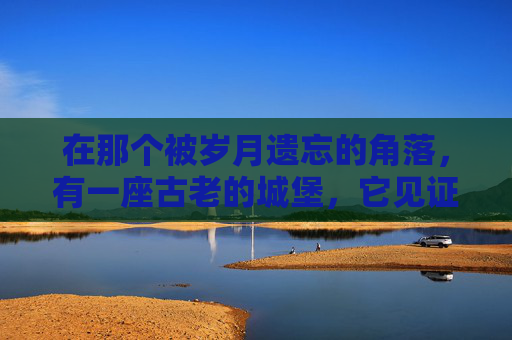 在那个被岁月遗忘的角落，有一座古老的城堡，它见证了无数英雄的崛起与陨落。然而，今日，这座城堡却笼罩在一片肃穆之中，因为一位英勇的战士——逆战，已经故去了。-逆战里面