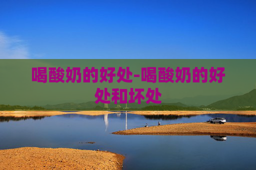 喝酸奶的好处-喝酸奶的好处和坏处