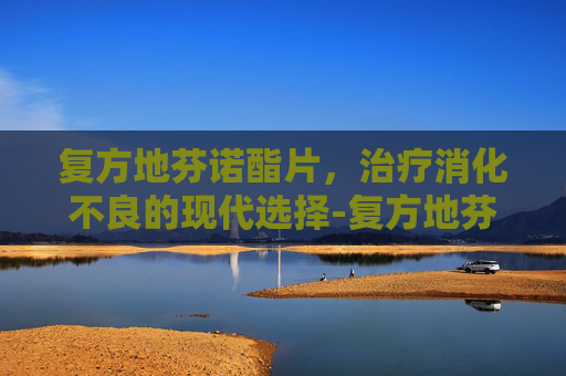 复方地芬诺酯片，治疗消化不良的现代选择-复方地芬诺片有什么作用