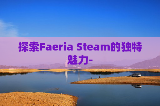 探索Faeria Steam的独特魅力-