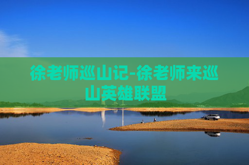 徐老师巡山记-徐老师来巡山英雄联盟