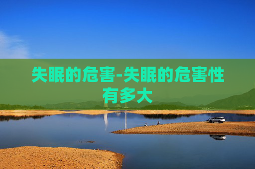 失眠的危害-失眠的危害性有多大