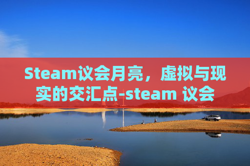 Steam议会月亮，虚拟与现实的交汇点-steam 议会