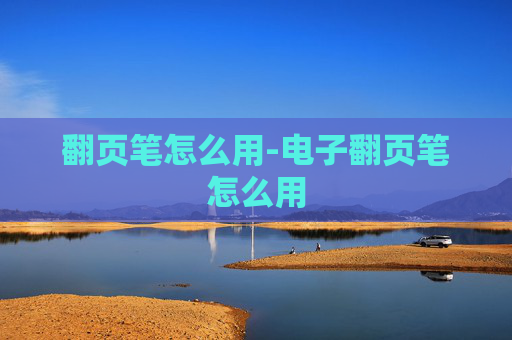 翻页笔怎么用-电子翻页笔怎么用