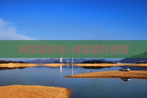 冉莹颖逆战-冉莹颖好厉害