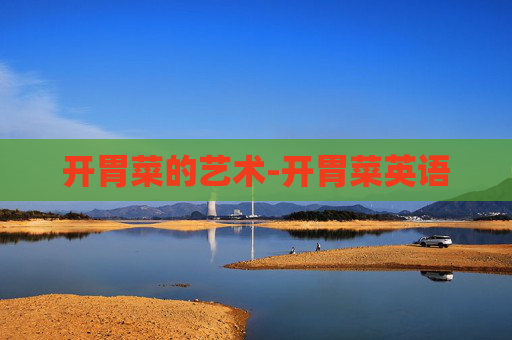 开胃菜的艺术-开胃菜英语