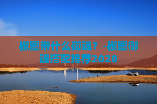 椒图带什么御魂？-椒图御魂搭配推荐2020
