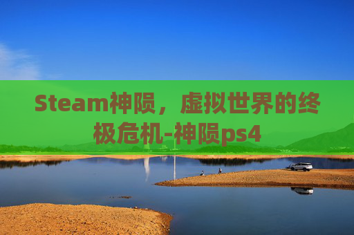 Steam神陨，虚拟世界的终极危机-神陨ps4