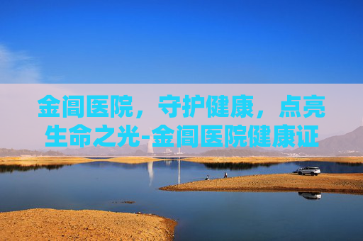 金阊医院，守护健康，点亮生命之光-金阊医院健康证几点到几点