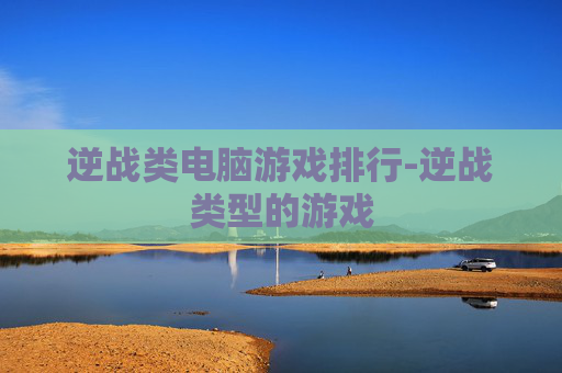 逆战类电脑游戏排行-逆战类型的游戏