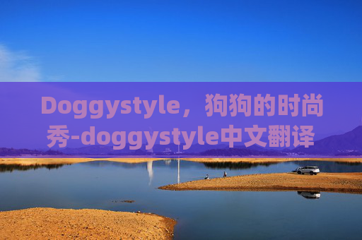 Doggystyle，狗狗的时尚秀-doggystyle中文翻译