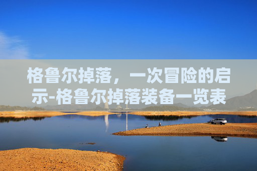 格鲁尔掉落，一次冒险的启示-格鲁尔掉落装备一览表