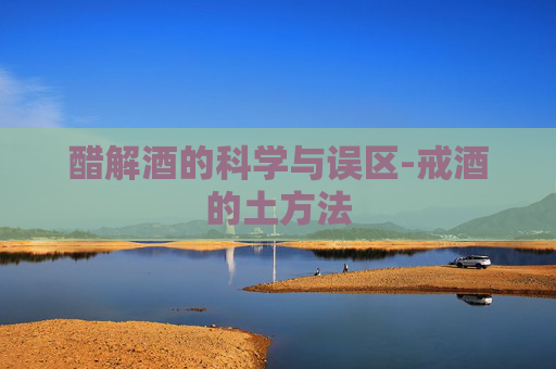 醋解酒的科学与误区-戒酒的土方法