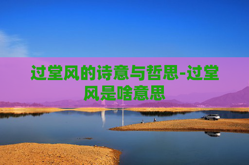 过堂风的诗意与哲思-过堂风是啥意思