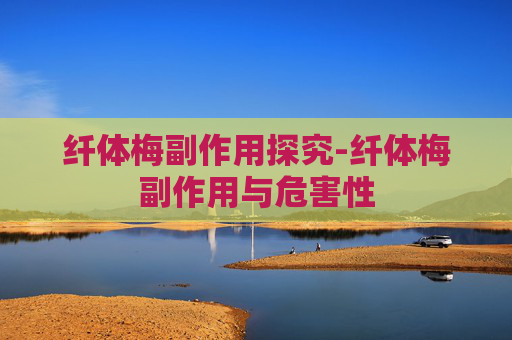 纤体梅副作用探究-纤体梅副作用与危害性