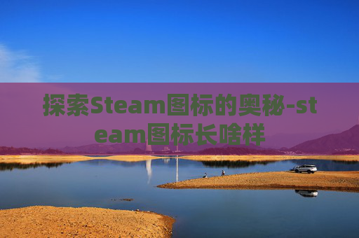 探索Steam图标的奥秘-steam图标长啥样