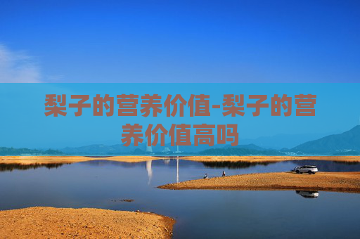 梨子的营养价值-梨子的营养价值高吗