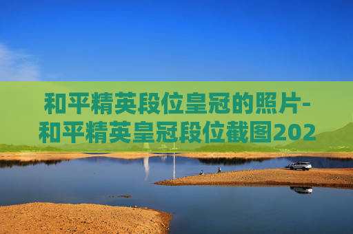 和平精英段位皇冠的照片-和平精英皇冠段位截图2020