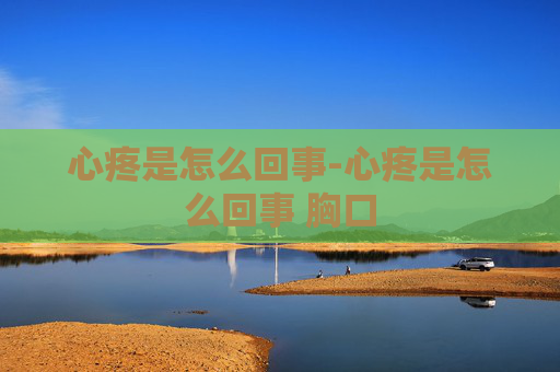 心疼是怎么回事-心疼是怎么回事 胸口