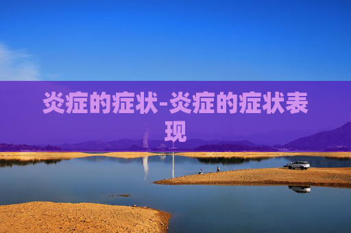 炎症的症状-炎症的症状表现