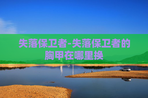 失落保卫者-失落保卫者的胸甲在哪里换