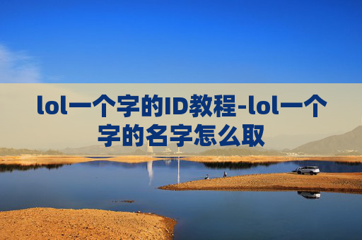 lol一个字的ID教程-lol一个字的名字怎么取
