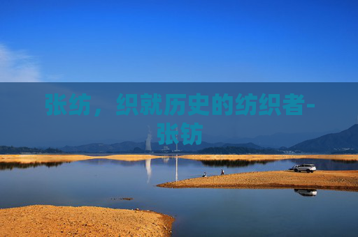 张纺,织就历史的纺织者-张钫 张纺,织就历史的纺织者-张钫