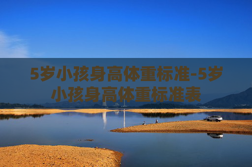 5岁小孩身高体重标准-5岁小孩身高体重标准表