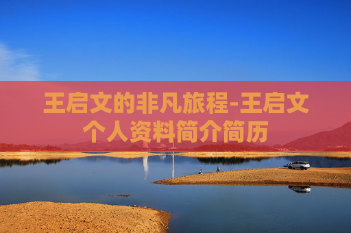 王启文的非凡旅程-王启文个人资料简介简历