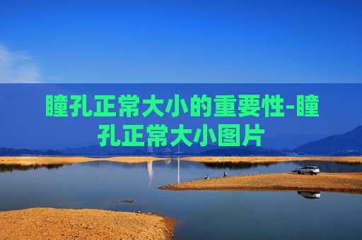 瞳孔正常大小的重要性-瞳孔正常大小图片