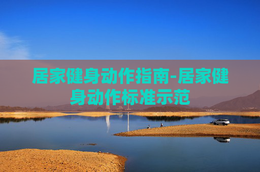 居家健身动作指南-居家健身动作标准示范