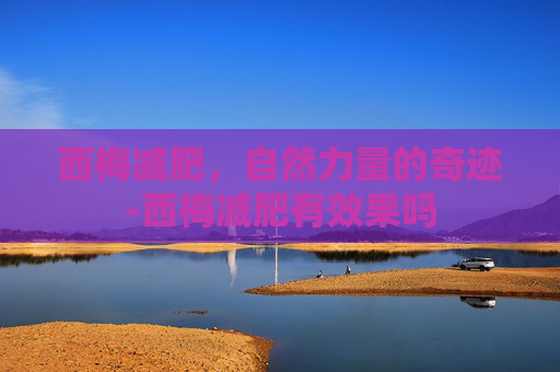 西梅减肥，自然力量的奇迹-西梅减肥有效果吗