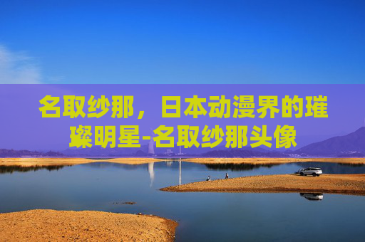 名取纱那，日本动漫界的璀璨明星-名取纱那头像