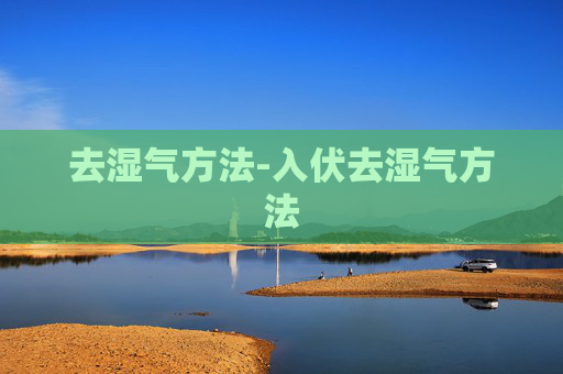 去湿气方法-入伏去湿气方法