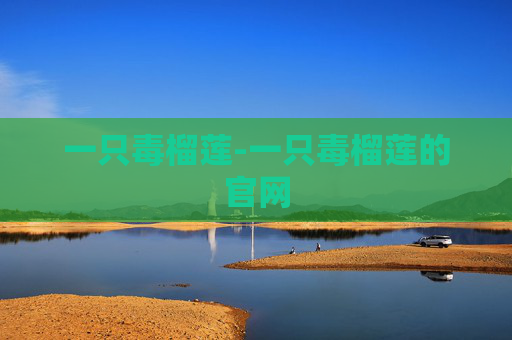 一只毒榴莲-一只毒榴莲的官网