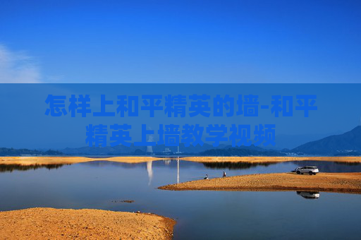 怎样上和平精英的墙-和平精英上墙教学视频