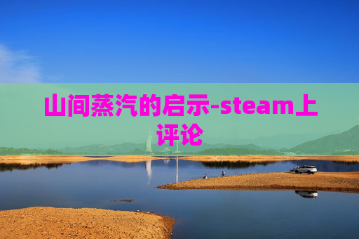 山间蒸汽的启示-steam上评论