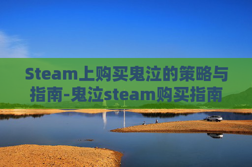 Steam上购买鬼泣的策略与指南-鬼泣steam购买指南