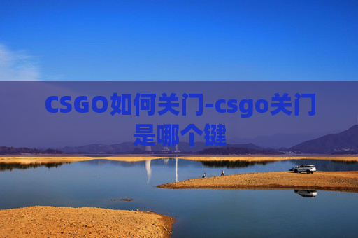 CSGO如何关门-csgo关门是哪个键