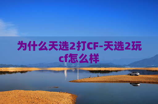 为什么天选2打CF-天选2玩cf怎么样